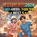 자연주의디자인하우스 | 사우나 트렌드 2024: Z세대 사로잡는 가성비 핫플 BEST 5