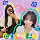 대전헤어컨설팅받고 10년만에 싹뚝 본보떼헤어 단발 빈티지펌