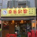 [위례광장맛집]위례광장닭발 대세는 “호동닭발”