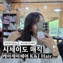덕유어린이공원 | 부천중동미용실 케이제이헤어 시세이도 매직 하고 머릿결까지 좋아진 후기