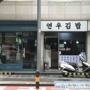 연우네옷집 | [오-래가게 투어] 001.연우김밥
