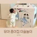 놀작아꼬운미술 | 5세 집콕놀이 종이집 만들기 ㅣ 물감 칠하기 미술놀이