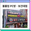 볼륨업피씨방 이미지