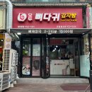 모두뼈다귀감자탕 이미지