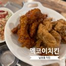남포동 치킨 멕코이치킨 오랜만에 방문했지만 다소 아쉬운 후기