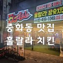 훌랄라양평 | 중화동맛집 훌랄라치킨-중랑구 치킨맛집은 여기