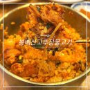 티타임 커피 상대원점 | [경기 광주] 목현동 불고기맛집/불향가득한 "봉배산고추장불고기"