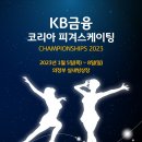 녹양코리아 | 종합선수권대회 - 1일차 결과 (주니어 남녀싱글 쇼트, 아이스댄스 리듬댄스, 시니어 페어 쇼트) + 직관후기