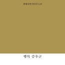 양석 시집-[행복 증후군](2023년, 현대시학) 이미지