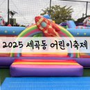 강남공원 | 강남 세곡동어린이 축제 솔직후기 율현공원에서 아이들과 신나는 하루