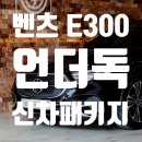 성밖자동차서비스 | 김해 루마썬팅 벤츠 E300 신차패키지 후기 [ 딜러 서비스 작업에 맘 상하지 마세요. ]