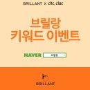 브릴랑(brillant)