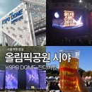 한성백제역3번출구(뒤) | [국내여행] 올림픽공원 페스티벌 콘서트 시야 비교 : KSPO DOME 위치부터 1층 2층 장단점까지 완벽 가이드