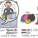 [124] '설쇠다'와 '세배' 이미지