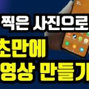 280_갤러리 내가 찍은 사진으로 5초만에 동영상 만드는 방법, 이미지