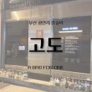 본동로 | 부산 광안리 혼술바 고도 후기