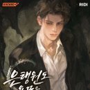 청년문화공간JU동교동 다리소극장 | 리디, 연산호 신작 웹소설 단독 연재