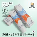 아침 입냄새 고민하다 퓨어티스 프리미엄 치약 써본 솔직한 후기