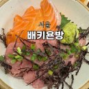 (서울) 잠실 방이동 먹자골목 맛집 연어 곱창 덮밥 점심 배키욘방 후기