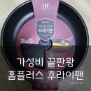 홈파워코리아 | 홈플러스 후라이팬, 홈플러스 프라이팬 가성비 좋은 후라이팬 내돈내산 실사용후기
