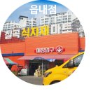 칠곡식자재마트