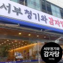 서부 청기와 감자탕 구리역점 | 24시감자탕 맛집 '서부청기와감자탕' 구리역점 후기!(감자탕 고기탑 쌓아주는곳)