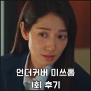 여의도 대한명인세탁 | 드라마 '언더커버 미쓰홍' 1회 후기! 여의도 마녀, 고졸 신입사원 되다 (등장인물/위장잠입)