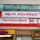 세븐스타 코인노래연습장 병점점 이미지