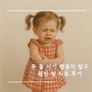 두돌 아기 팔꿈치 빠짐 탈구 안산 소아정형외과 KS 병원 치료 후기