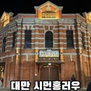 사이언스팩토리 | 타이베이 여행 시먼딩 가볼 만한 곳 시먼홍러우 기념품 위치 영업시간