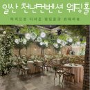 향기휴게점 | 일산 웨딩홀, 천년컨벤션웨딩홀 하객으로 다녀온 방문 후기