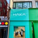 하카전자담배양재역 | 양재역 전자담배 기계 냄새 없는 하카 후기