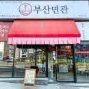 부산면관 - 화성시 동탄순환대로 823 | 부산면관