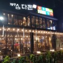 제주삼다돈 - 마포구 양화로11길 66 | 제주삼다돈