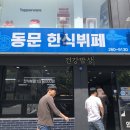 동문한식뷔페 이미지