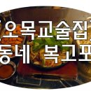 달동네복고포차 네이버블로그
