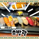 초밥광시흥은계호수점 | 은행동맛집 초밥광 시흥은계호수점 스페셜 초밥 대만족 후기!