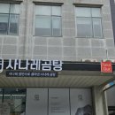 사나레곰탕