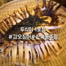 [군산] 두식이 1호점 갑오징어 맛집 솔직 후기