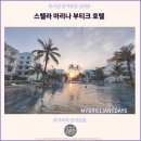 마리나호텔 | 가성비 좋은 푸꾸옥 호텔 추천 : 스텔라 마리나 부티크 호텔 후기