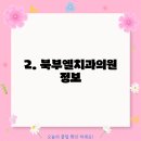 북부엘치과의원 이미지