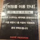 파스쿠찌 서초악기거리점
