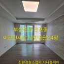 이편한세상시민공원어린이집 | 부산 진구 입주청소 전포동 이편한세상시민공원 믿고맡길수있는업체