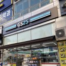 GS25 봉화산역 이미지