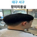 장미미용실 | 내당동 미용실 추천! 장미미용실 방문 후기