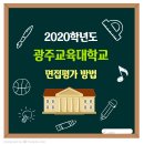 ▶ 광주교육대학교 면접 평가 방법 / 2020학년도 수시 모집요강 이미지