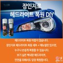 공임나라 와동점 | [장인지로]공임나라 와동점에서 헤드라이트복원 DIY 세트로 애꾸눈을 복원했습니다.