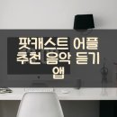 팟캐스트 어플 추천 음악 듣기 앱