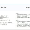 [서울] (08월 23일 마감) 코오롱생명과학(주) - RNA 소재 연구개발 연구원 채용 이미지