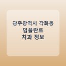 제이플치과의원 | 광주광역시 각화동 임플란트 치과 추천 및 가격 비교 총정리